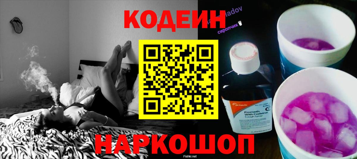 Кодеин напиток Lean (лин) Котельники
