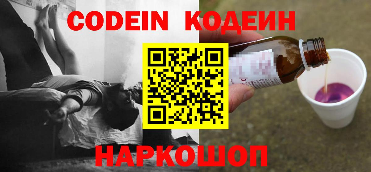 Кодеин напиток Lean (лин)  Кодеин Purple Drank  Вход с VPN  Котельники 